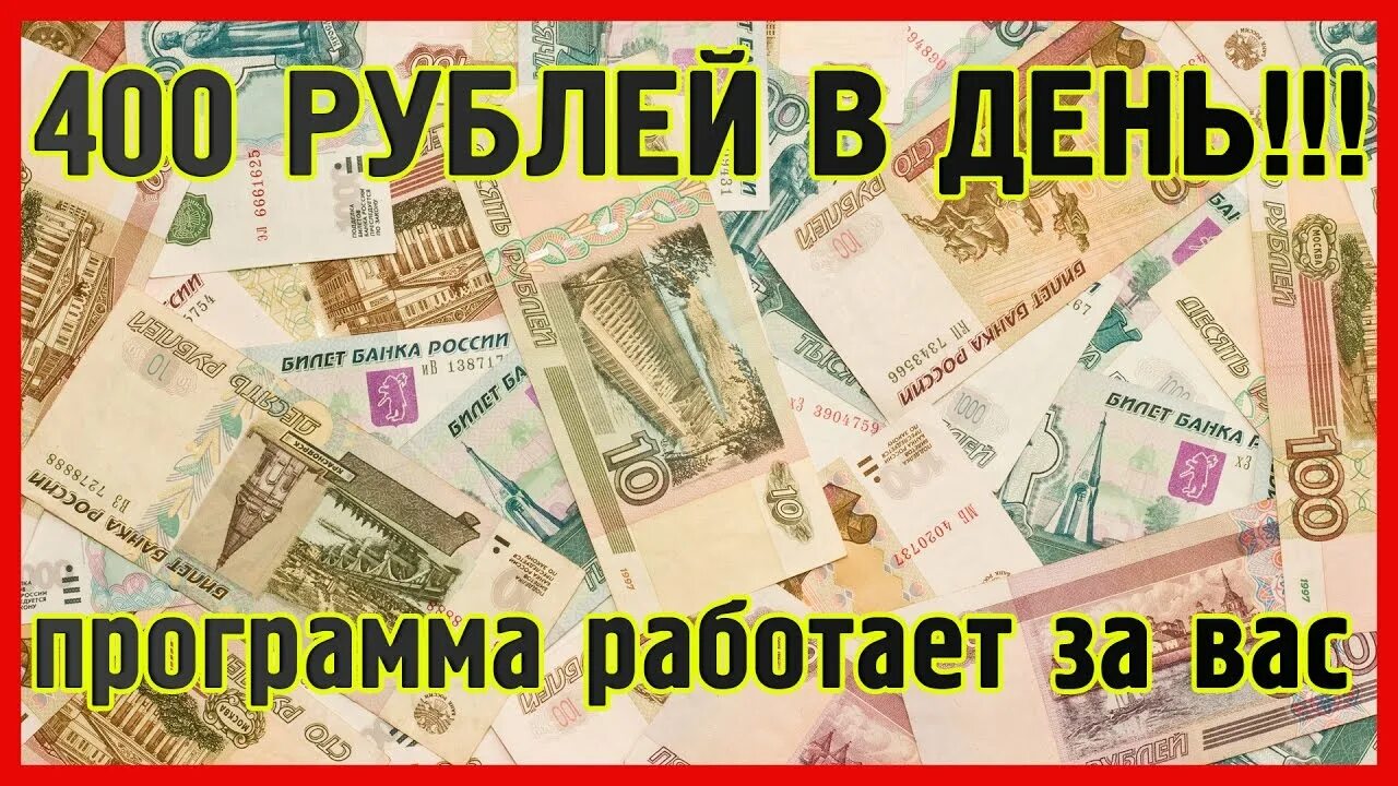 400 рублей россии. 400 Рублей в день. Заработок 400 рублей. День рубля. 400 Рублей наличка.