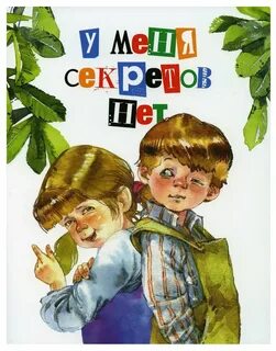 А у меня секретов