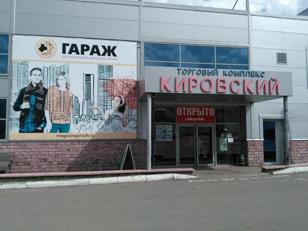 Кировский рынок саранск. ТК Кировский Саранск. Центр сварки Саранск. ТК Кировский Челябинск.