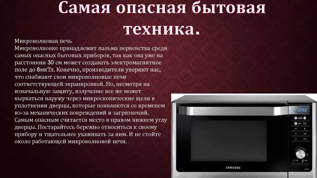 Действие свч. Микроволновка излучение. СВЧ от микроволновки. Микроволновка для презентации. Излучение СВЧ печей.