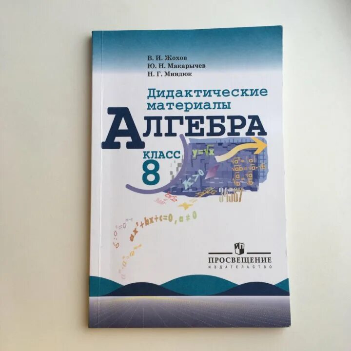 Дидактический материал по алгебре жохова. Дидактические материалы Жохов Макарычев Миндюк 8 класс. Алгебра Макарычев 8 класс материалы. Алгебра 8 класс Макарычев дидактические материалы. Алгебра 8 класс дидактические материалы.