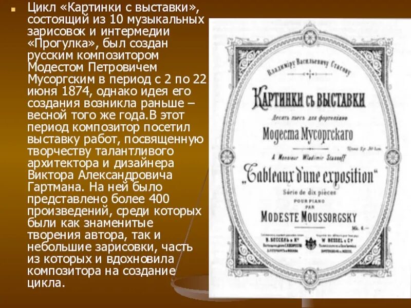 Пьесы сюиты картинки с выставки. Фортепианный цикл Мусоргского. Цикл пьес Мусоргского. Цикл картинки с выставки Мусоргского. Картинки с выставки история создания.