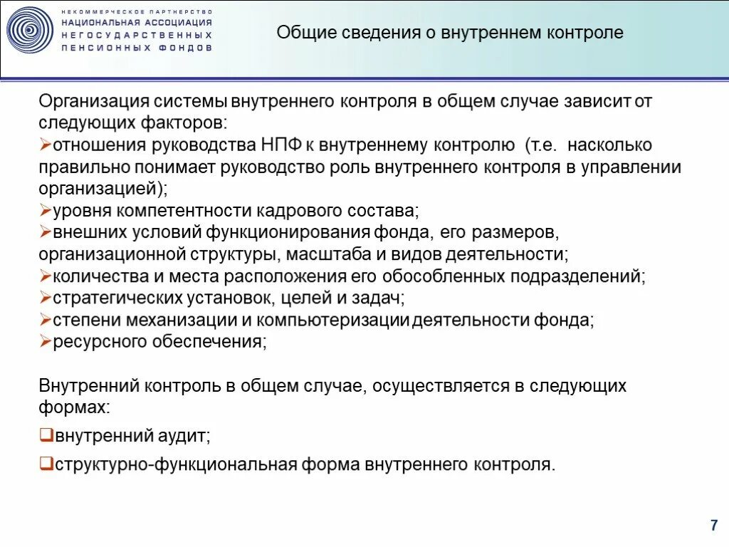 Подготовка внутреннего контроля. Задачи внутреннего контроля. Задачи системы внутреннего контроля. Задачи внутреннего контроля на предприятии. Цель внутреннего контроля в организации.