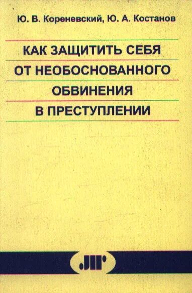 Защита личности от необоснованного обвинения. Необоснованное обвинение. Беспочвенные обвинения.