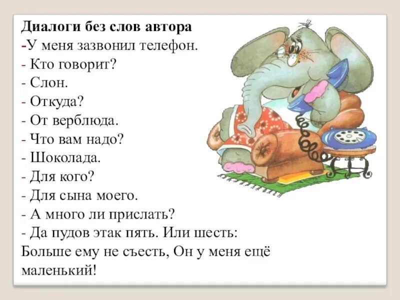 В каких произведениях есть диалог. У меня зазвонил телефон. Стихи диалоги для детей. Стих у меня зазвонил телефон. Диалог из сказки.