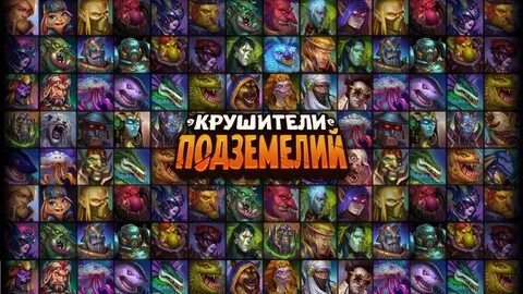 Крушители подземелий руна