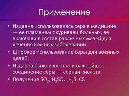 Использование серы