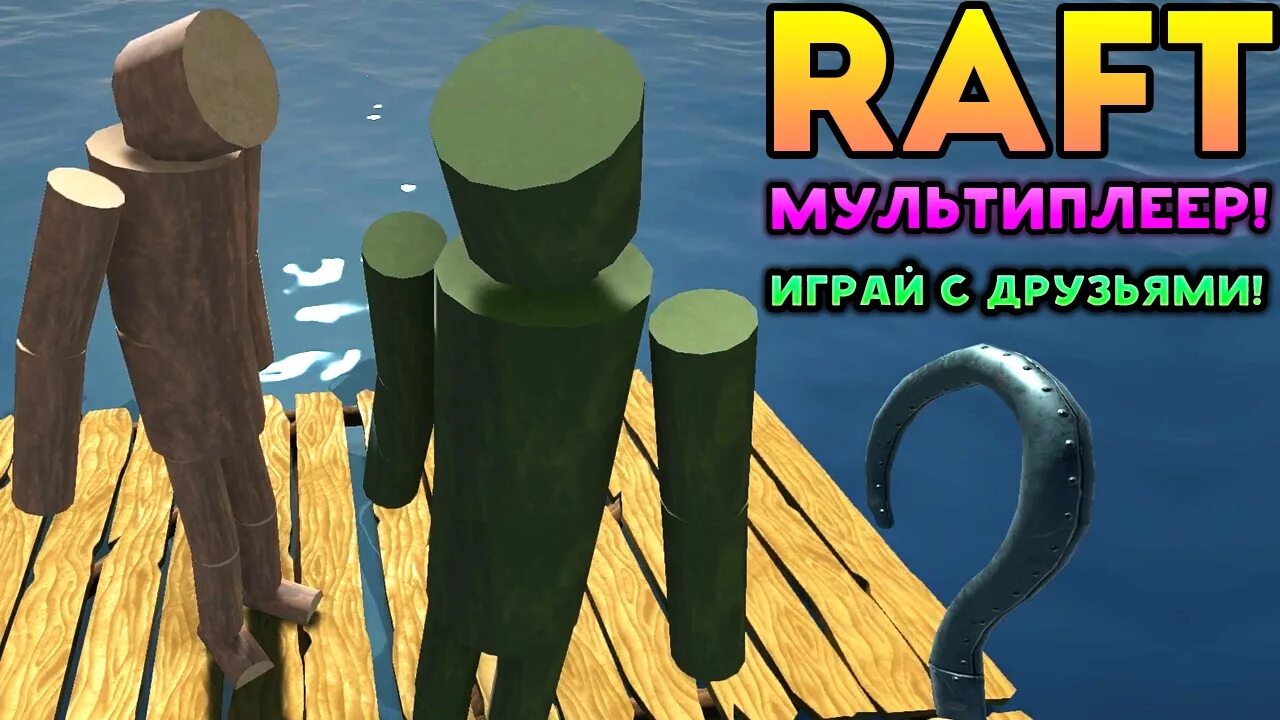 Raft кооператив. Рафт с другом. Рафт мультиплеер. Raft как поиграть с другом. Как играть в пиратку рафт с другом