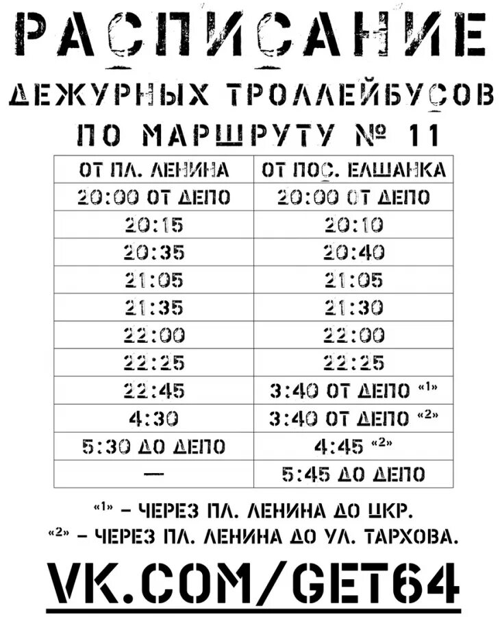 Расписание дежурных трамваев Саратов. Дежурные трамваи Саратов 11. Трамвай 11 Саратов. Расписание 11 трамвая Саратов.