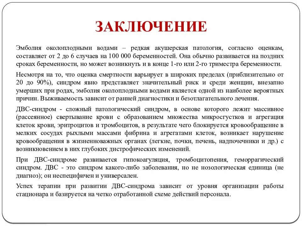 Развития двс синдрома. Эмболия околоплодных вод ДВС синдром. Эмболия околоплодными водами. ДВС синдром классификация. Клинические проявления ДВС синдрома.