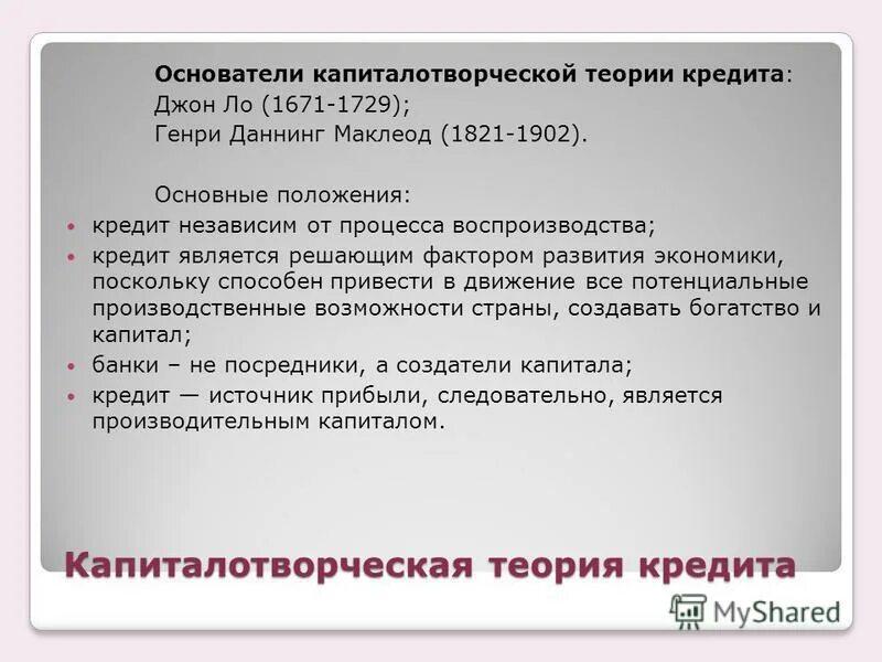 Кредитование теория. Кредитование теория. Теории кредита натуралистическая и капиталотворческая. Денежная теория и экономический цикл. Теории кредита и их характеристика.