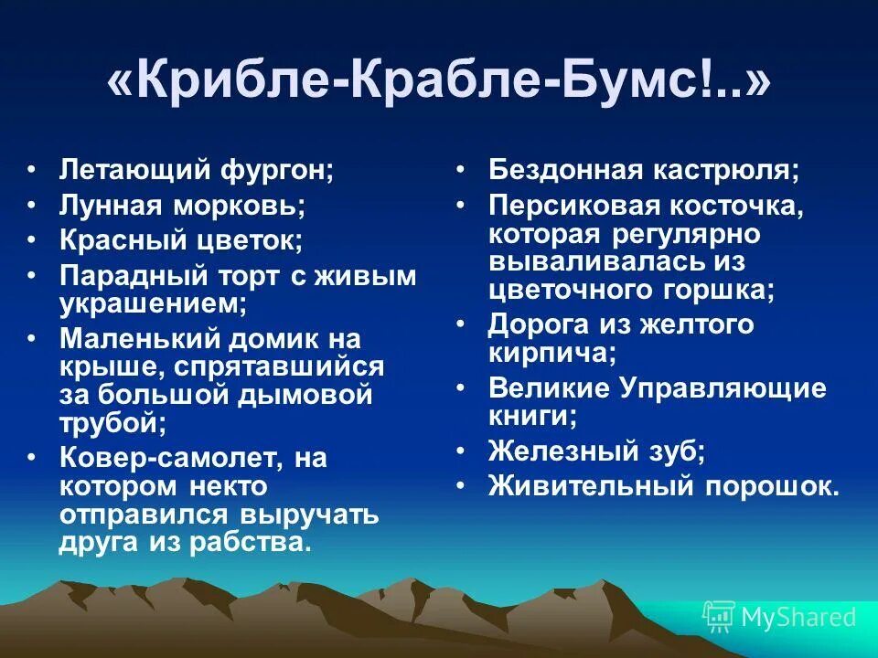 Крибле крабле бумс. Крибли крабли бумс. Крибле крабле бумс картинки. Крибли крабли бумс заклинание.