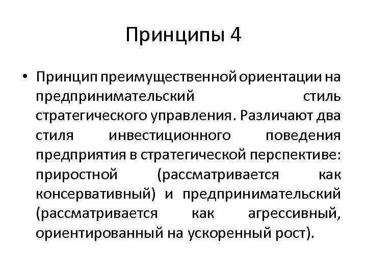 Стиль поведения организации. Приростный и предпринимательский стиль управления. Предпринимательский и приростный типы поведения. Стратегический стиль управления. Предпринимательский и административный стиль управления.