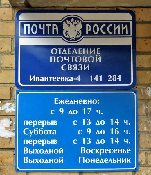 Отделение время работы. Вывеска время работы. Режим работы табличка. Режим работы почты. Режим работы почтового отделения.