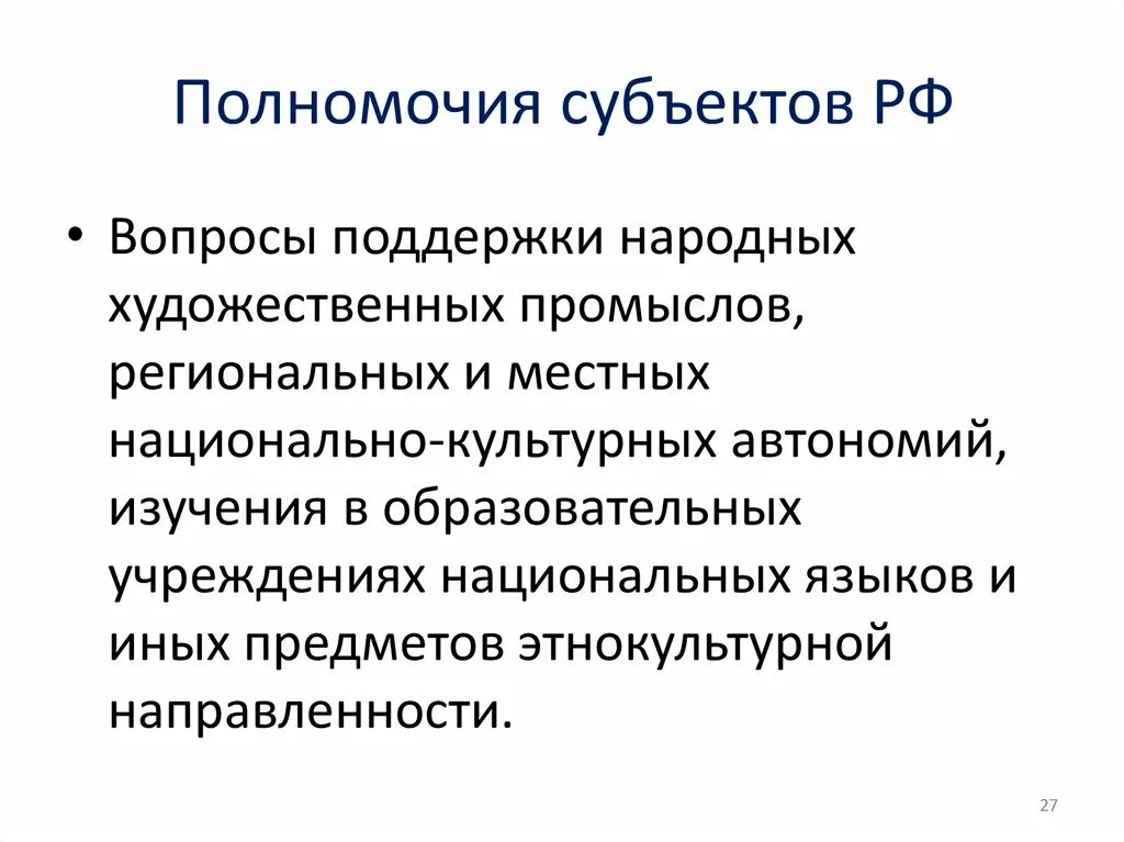 Каковы полномочия субъекта рф. Полномочия субъектов. Полномочия субъектов РФ. Полномочия субъектов Федерации. Компетенция субъектов РФ.