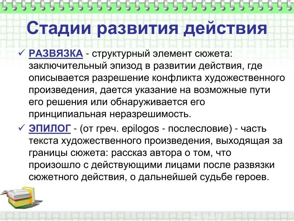 Характер развития действия. Стадии развития действия. Развитие действия в литературе это. Этапы развития сюжета в литературе. Стадии развития произведения в литературе.