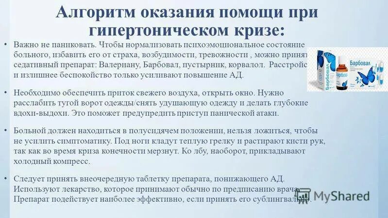 Алгоритмы оказания медицинской. Первая помощь при гипертонии алгоритм. Помощь при гипертонии алгоритм. Гипертонический криз доврачебная помощь алгоритм. Неотложная помощь при гипертоническом кризе алгоритм.