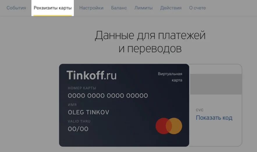 Реквизиты карты тинькофф. Реквизиты виртуальной карты тинькофф. Реквизиты карты тинькофф в приложении. Номер карты тинькофф.
