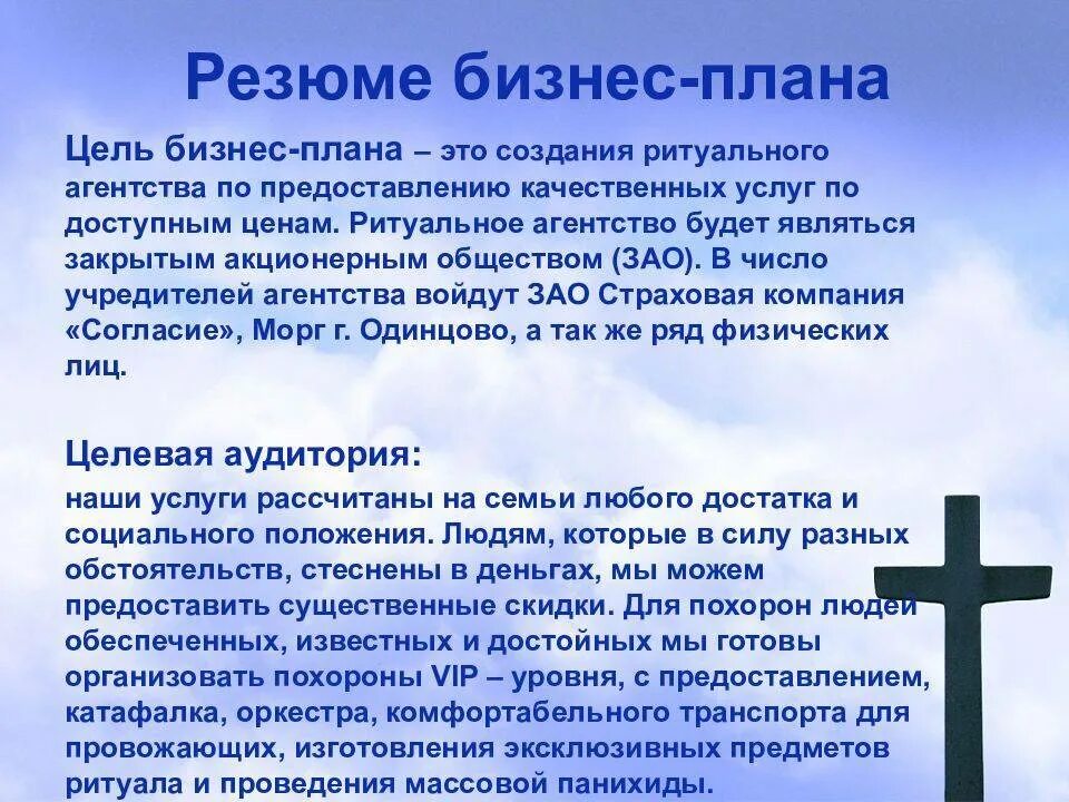 Цели ритуалов. Бизнес план похоронного бюро. Бизнес-план ритуальное агентство. Бизнес план ритуальных услуг. Бизнес план бюро ритуальных услуг.