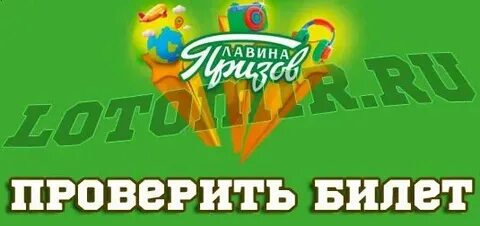 Проверить по куар коду лавина призов