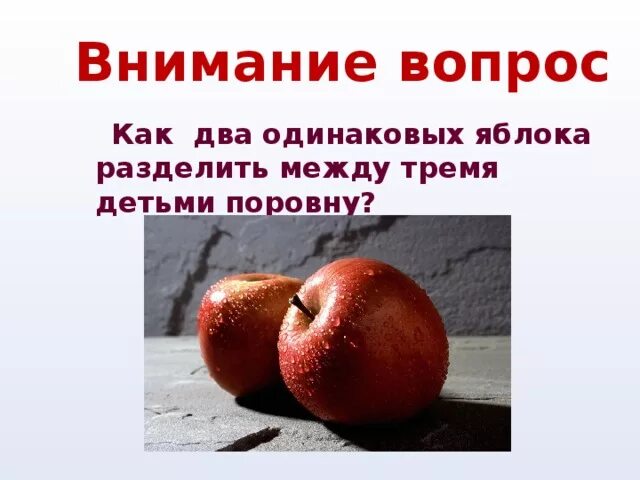 Обгрызенное яблоко как правильно. Разделить 2 яблока на троих. Два одинаковых яблока. Два яблока поровну. Два яблока поделить на троих человек.