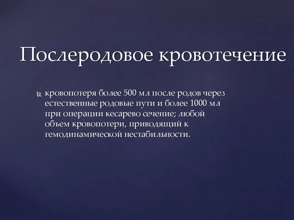 Признак кровотечения родов. Послеродовое кровотечение. Послеродовые кровотечени. Кровотечения в послеродовом периоде. Послеродовое кровотечение презентация.