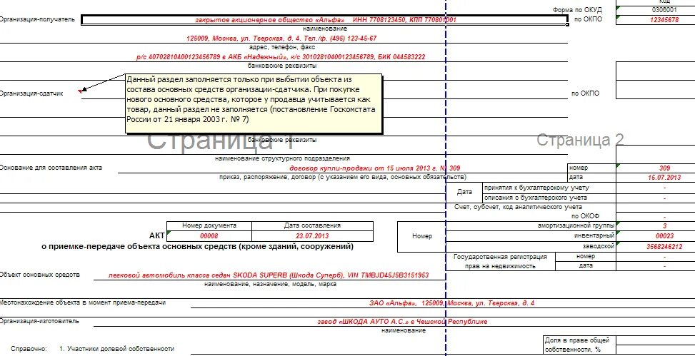 Образец заполнения формы ос. Пример заполнения формы ос-1 при продаже основного средства. акт формы ос 1 бланк образец заполнения. акт приёма-передачи основных средств образец заполнения. образец акта ос-1 заполненного.