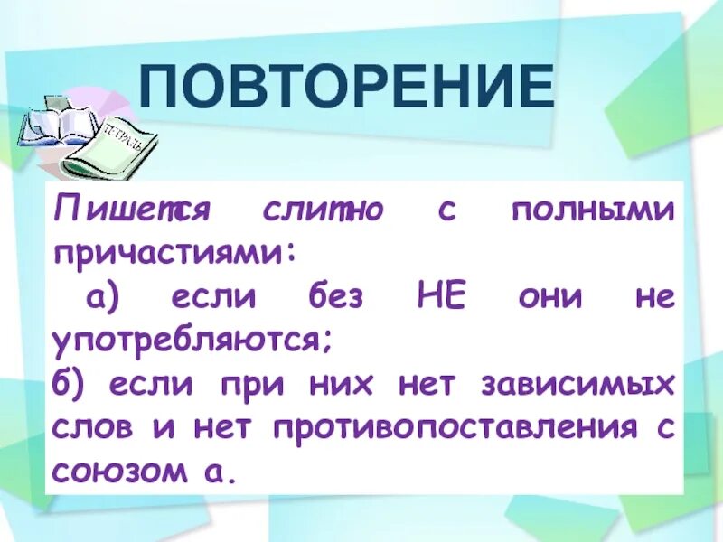 Не пишется слитно с полными причастиями если они. Не с полными причастиями без зависимых слов. Е С полными причастиями если. С полными причастиями если нет зависимых слов. Нечищеный пол полное причастие