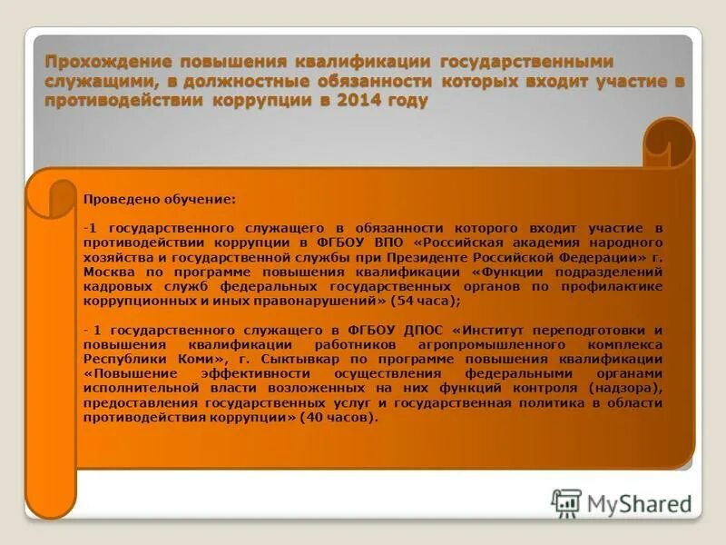 Повышение квалификации противодействие коррупции. Повышение квалификации противодействие коррупции