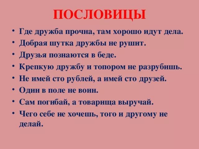 Значение пословицы народы нашей страны дружбой сильны. Поговорки о дружбе. Пословицы и поговорки о дружбе. Поговорки на тему Дружба. Пословицы на тему Дружба.