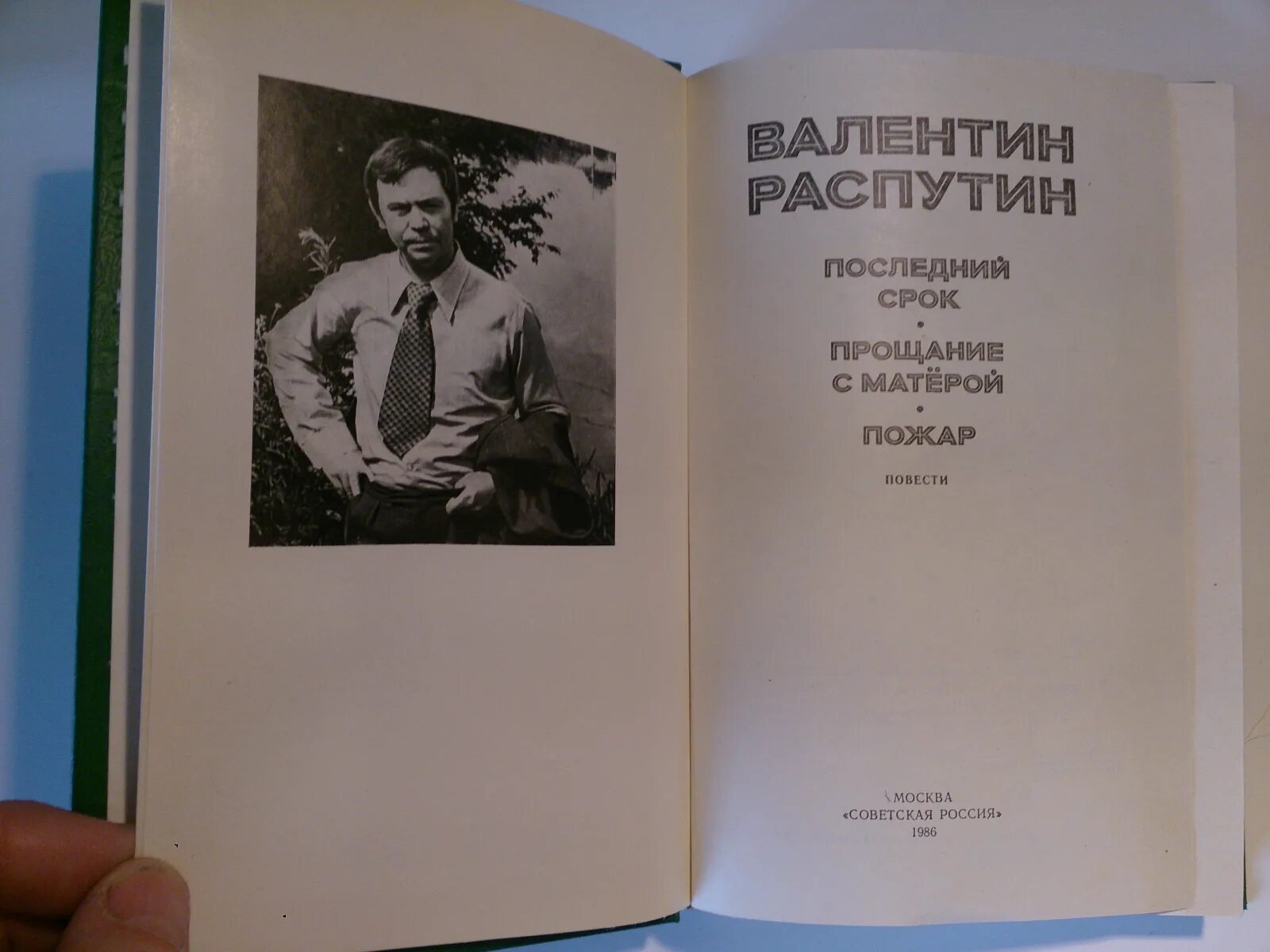 Последнее произведение распутина. Последний срок книга.