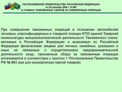 Таможенные операции товары для личного пользования