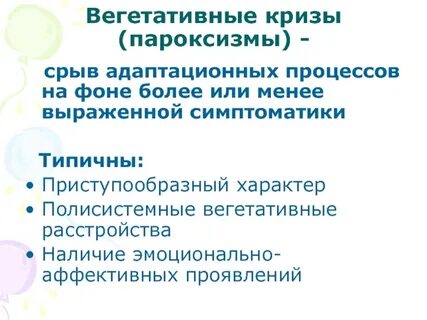 Вегето сосудистые пароксизмы