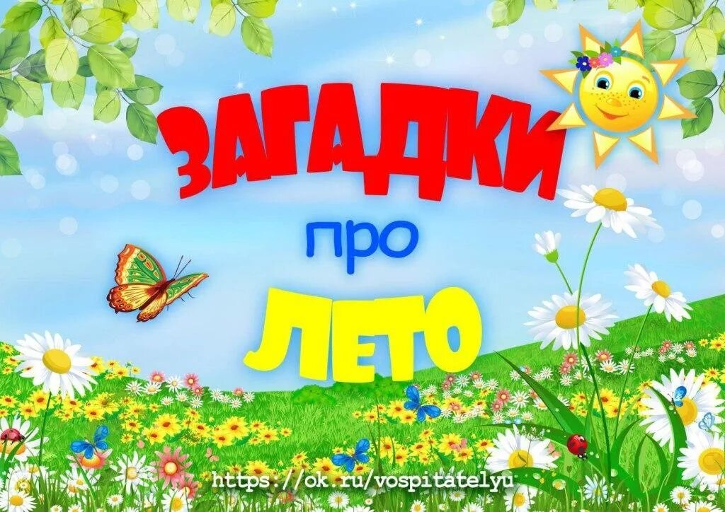 Про лето 5 класс. Загадки про лето. Загадки о лете. Лето для дошкольников. Дошкольникам о лете.