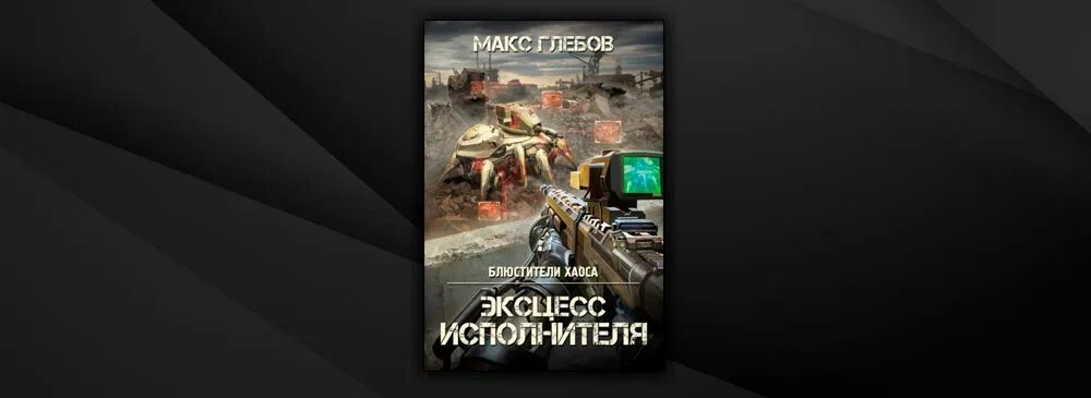 Эксцесс исполнителя читать полностью. Макс глебов черный старатель. макс глебов эксцесс исполнителя. глебов макс блюстители хаоса 2 эксцесс исполнителя. узел сопротивления макс глебов.