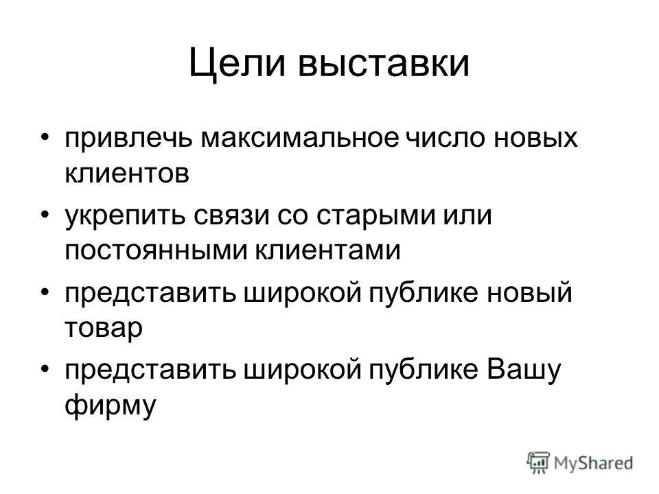 Цель участия в выставке