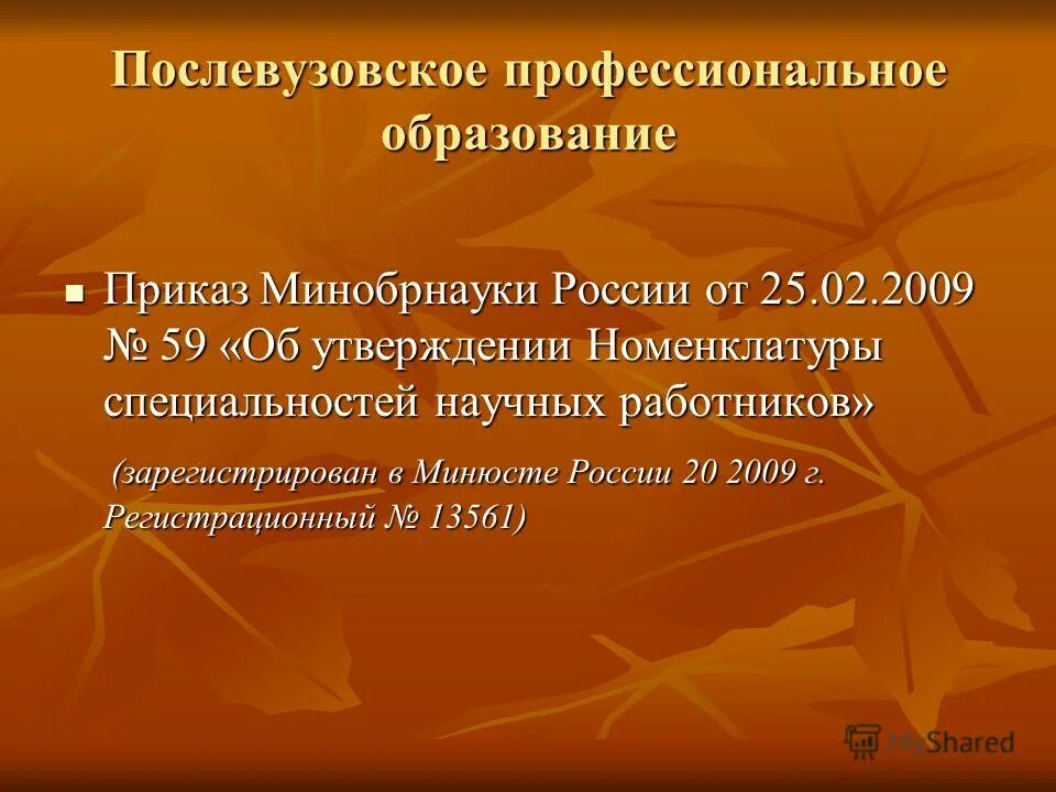 Послевузовское образование. Послевузовское профессиональное образование. формы послевузовского профессионального образования. ступенями послевузовского образования являются. задачи послевузовского образования.