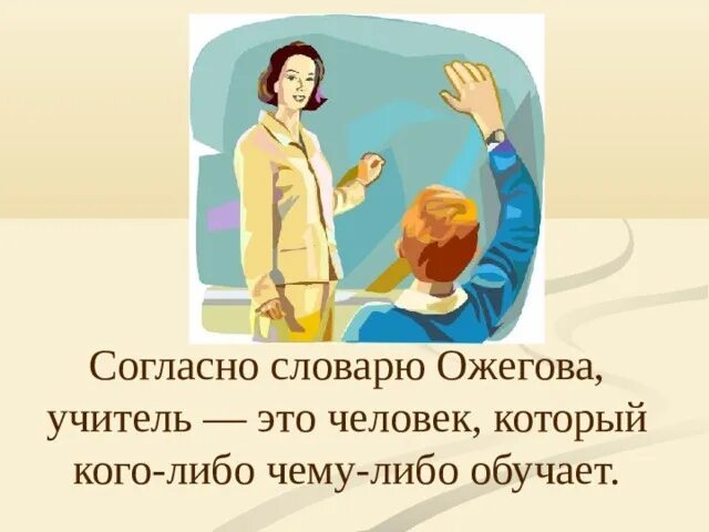 Чем работа людей профессии учитель полезного общества. Профессия учитель. История профессии учитель начальных классов. Учитель профессия на все времена. Реклама профессии учитель.