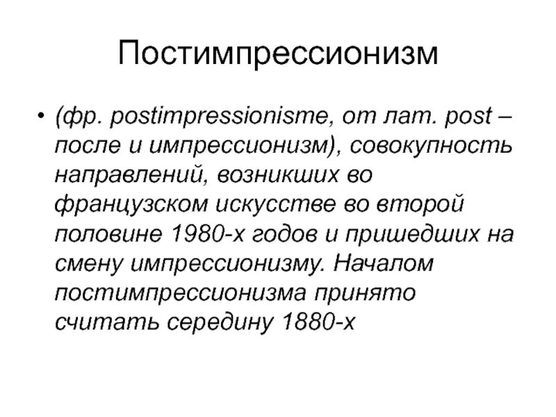 Постимпрессионизм черты. Постимпрессионизм это кратко. Постимпрессионизм в литературе. Направления постимпрессионизма. После post