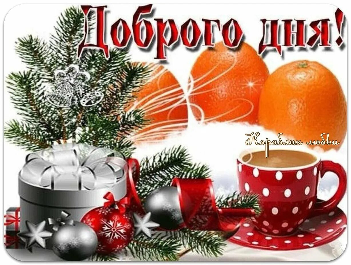 Доброе утро с наступающими праздниками. Новогодние пожелания с добрым утром. предновогодние пожелания с добрым утром. новогодние открытки с добрым утром. доброго новогоднего дня.