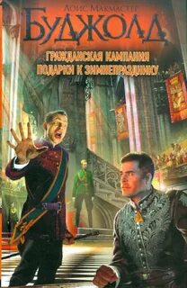 Кампания книга