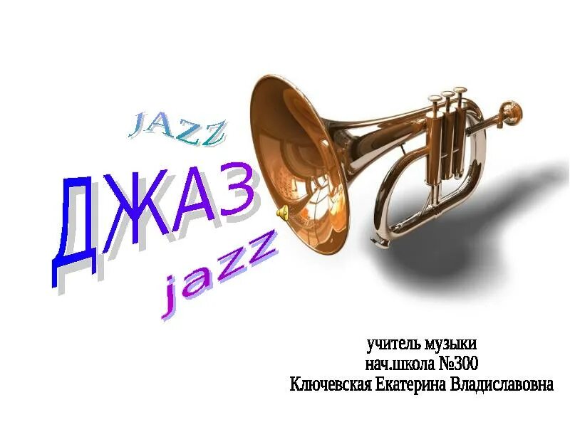 Джазовый проект. Доклад про джаз. Джаз искусство 20 века. Джаз презентация. Джаз.