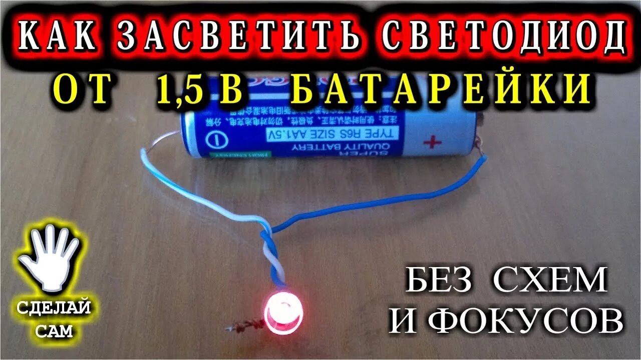 Вася подключил к батарейке красную лампочку