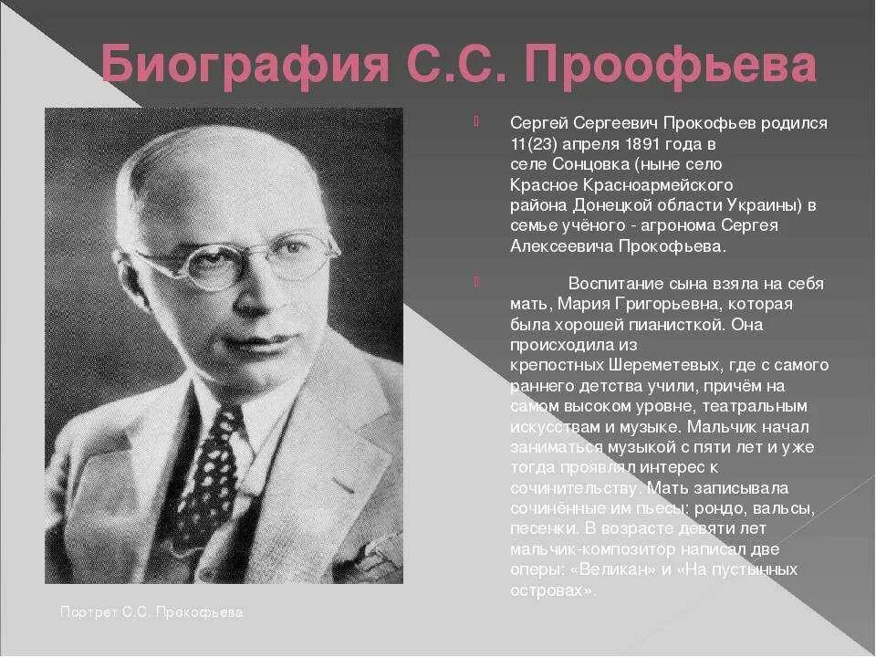 Музыка биография. Прокофьев Сергей Сергеевич композитор. Биография Прокофьева 6 класс. Прокофьев композитор биография. Прокофьев композитор биография для детей.