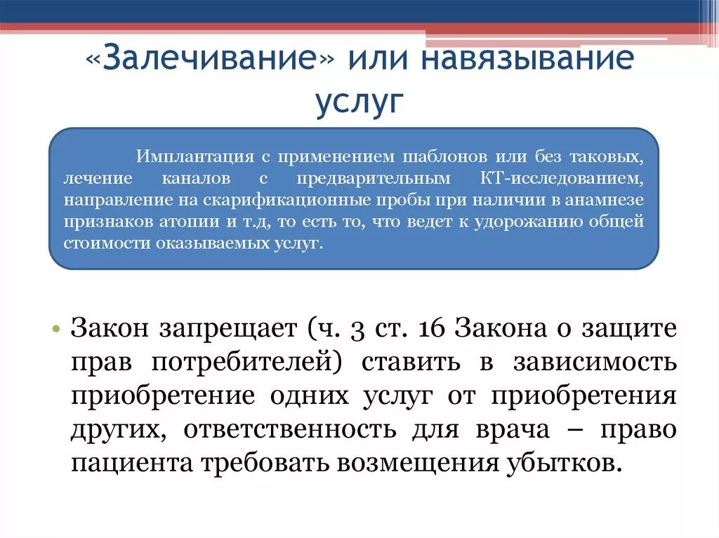 Навязывание. Навязывание услуг. Закон о защите прав потребителей ст 16. Навязывание услуг как называется. Навязывание услуг статья.