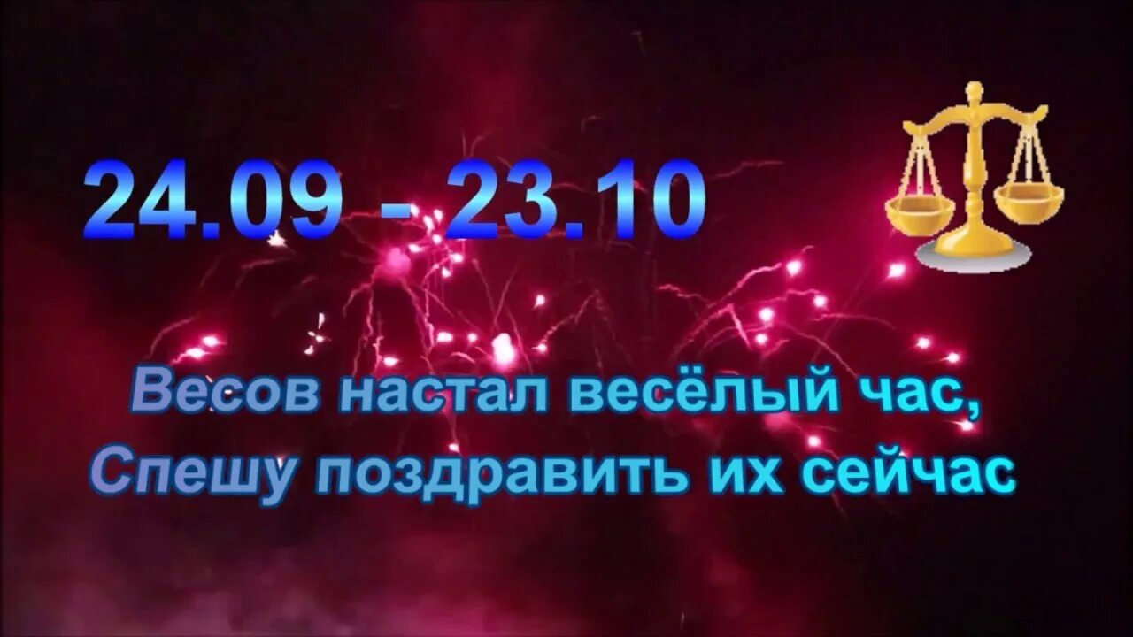 Здоровье весов мужчин. Поздравление для весов. Поздравление весов мужчин. С днем рождения знак весы. Поздравления с днём рождения весы.