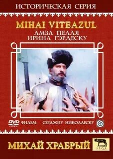 Михай храбрый
