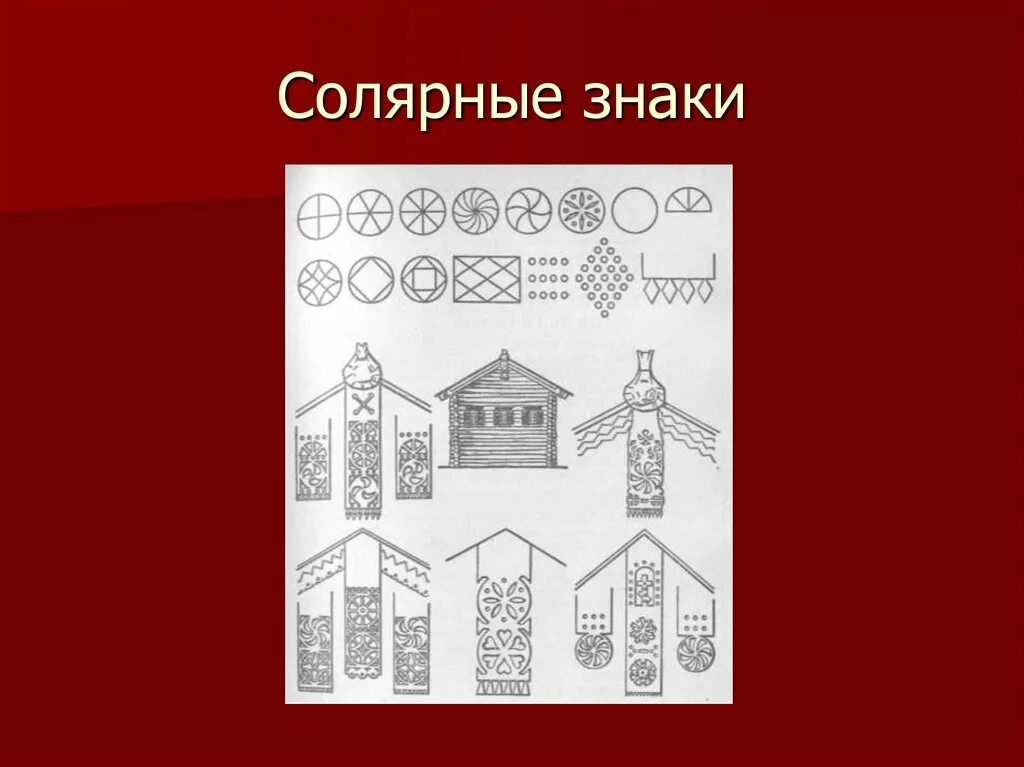 Солярные знаки это. Солярные знаки. Солярные знаки на окнах. Солярные знаки в архитектуре. Солярные знаки на избах.