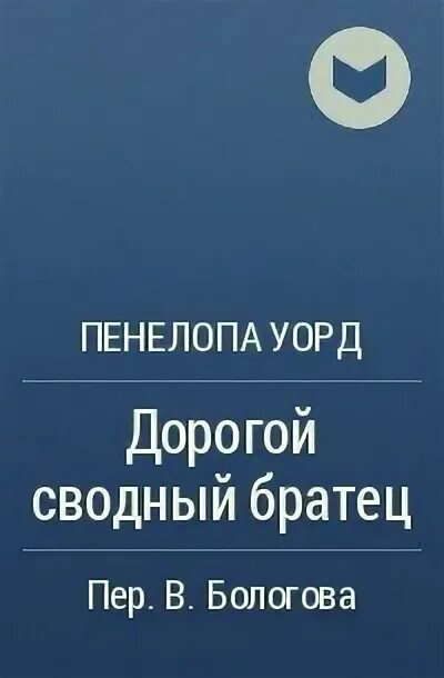 Сводный братец читать полностью. Дорогой сводный братец пенелопа уорд. дорогой сводный братец пенелопа уорд книга. книга мой сводный братец. дорогой сводный братец читать.