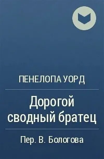 Дорогой сводный братец Пенелопа Уорд. Дорогой сводный братец Пенелопа Уорд книга. Книга мой сводный братец. Дорогой сводный братец читать.